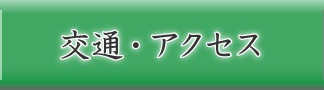 交通・アクセス