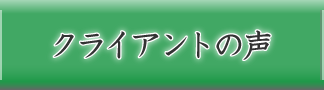 クライアントの声