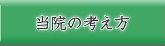 当院の考え方